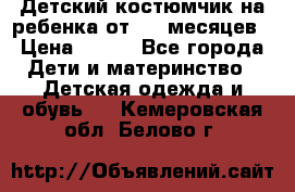 Детский костюмчик на ребенка от 2-6 месяцев › Цена ­ 230 - Все города Дети и материнство » Детская одежда и обувь   . Кемеровская обл.,Белово г.